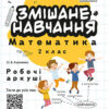 НУШ Зошит Змішане навчання Математика 2 клас Робочі аркуші (Укр) ВГ "Основа" НУШ016 (9786170039262) (436928)