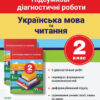 НУШ Українська мова та читання 2 клас. Підсумкові діагностичні роботи. Л. Зарольська (Укр) Літера Л1125У (9789669451378) (400390)