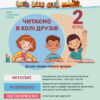 НУШ Читання 2 клас. Читаємо в колі друзів (Укр) Літера Л1141У (9789669451569) (410337)