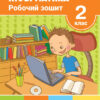 НУШ Інформатика 2 клас. Робочий зошит. Л. Козак (Укр) Літера Л1151У (9789669451675) (429458)