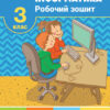 НУШ Інформатика 3 клас. Робочий зошит. Л. Козак (Укр) Літера Л1192У (9789669452054) (431276)