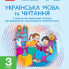 НУШ Українська мова та читання 3 клас. Інтегрований навчальний посібник Частина 1 (з 2-х частин), Іваниця Г.А. (Укр) Ранок (9786170967251) (437294)