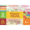 НУШ Математика 3 клас. Діагностичні картки. Логачевська (Укр) Л1121У Літера (9789669451330) (400081) - Зображення 2