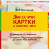НУШ Математика 3 клас. Діагностичні картки. Логачевська (Укр) Л1121У Літера (9789669451330) (400081)