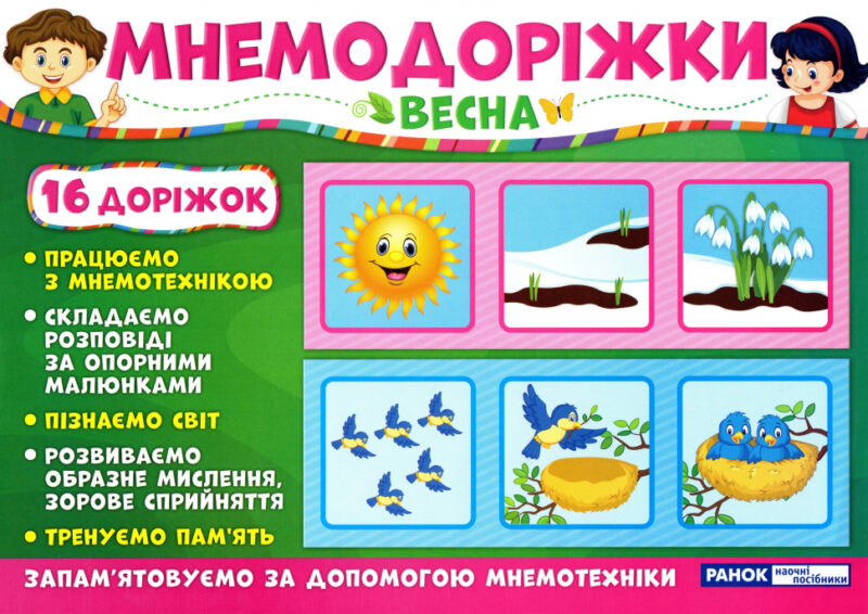 Мнемодоріжки Весна (Укр) Ранок (15222001У) (4823076143657) (311630)