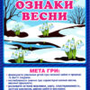 Дидактична гра. Ознаки весни. ЗДО+НУШ (Укр) Ранок 15211019У (4823076146627) (351343)