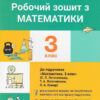 НУШ Математика 3 клас. Робочий зошит до підручника Логачевська (Укр) Літера Л1202У (9789669452177) (435219)
