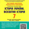 Історія України Всесвітня Історія 7 клас. Тестовий контроль результатів навчання (Укр) Літера (9789669452214) (439037)