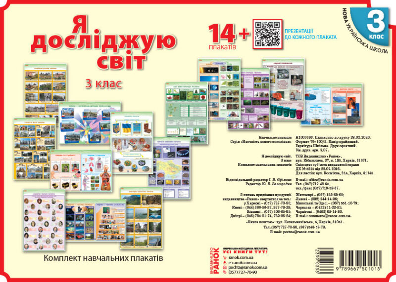 НУШ Я досліджую світ 3 клас Комлект навчальних плакатiв (Укр) Ранок Н100069У (9789667501013) (399033)
