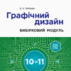Інформатика 10-11 клас. Графічний дизайн. Вибірковий модуль. Рівень стандарту. Потієнко В.О. (Укр) Ранок ТИ901875У (9786170962249) (436759)