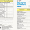 НУШ Свідоцтво досягнень для учня 3 клас (Укр) Ранок РЛ376088У (9789667504120) (437343)