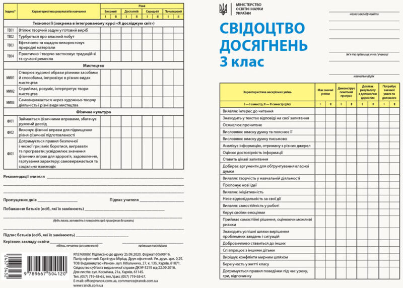 НУШ Свідоцтво досягнень для учня 3 клас (Укр) Ранок РЛ376088У (9789667504120) (437343)