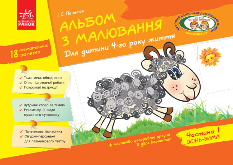 Альбом з малювання Для дитини 4-го року життя Частина 1 (Укр) Ранок Д133001У (9786170914880) (440049)
