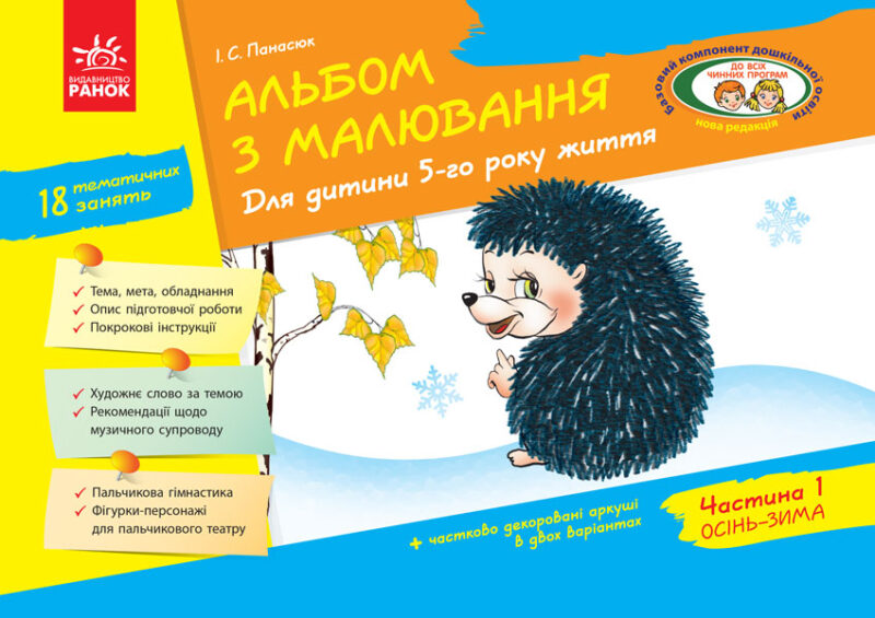 Альбом з малювання Для дитини 5-го року життя Частина 1 (Укр) Ранок Д133009У (9786170914903) (440050)