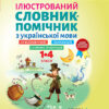 Бібліотечка школяра. Ілюстрований словник-помічник з української мови. 1-4 класи (Укр) Основа (341778)