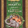 Библіотека пригод. Мауглі та Тарзан. (Укр) Школа (9789668114496) (276555)