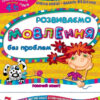 Крок до школи. Розвиваємо мовлення без проблем. Дiтям 4-6 рокiв. Ємець О., Федіенко В. (Укр) Школа (9799668114754) (276617)