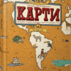 Книга Карти (Укр) Видавництво Старого Лева (9786176794486) (276756)