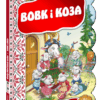 Кращі українські казки Вовк і коза (Укр) Школа (9789664293133) (277090)