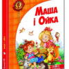 Маша і Ойка. Прокоф'єва (Укр) Школа (9789664292891) (277158)