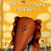 Ракета на чотирьох лапах (Укр) Видавництво Старого Лева (9789668476044) (277314)
