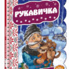 Кращі українські казки Рукавичка (Укр) Школа (9789664292365) (277326)