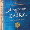 Я розповім вам казку Філософія для дітей (Укр) Школа (9789664293959) (277355)