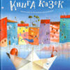 Велика ілюстрована книга казок українських та іноземних письменників (Укр) А-ба-ба-га-ла-ма-га (9786175851203) (277394)