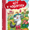 Кращі світові казки Кіт у чоботях (Укр) Школа (9789664293218) (277480)