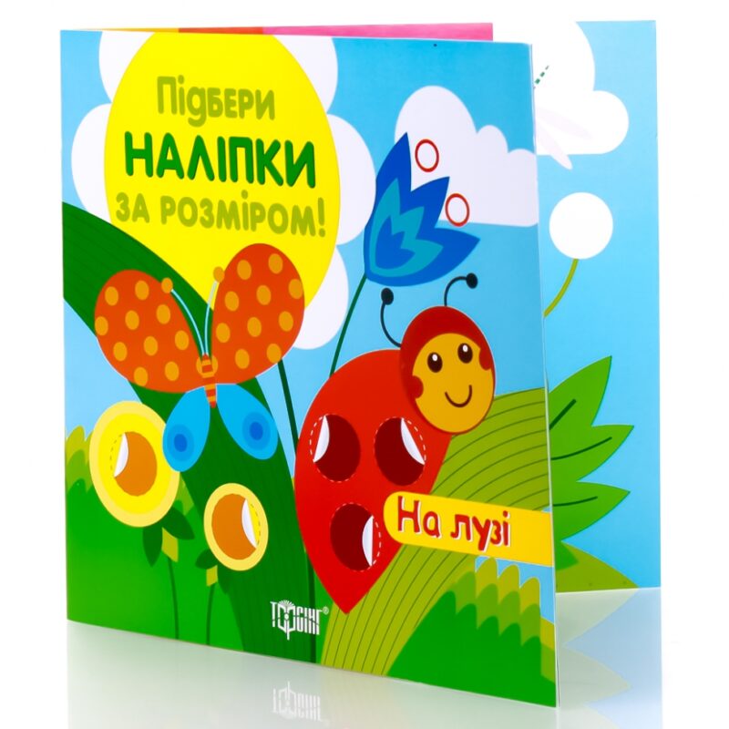 Підбери наліпки за розміром На лузі (Укр) Торсінг (9789669391964) (277509) - Зображення 2