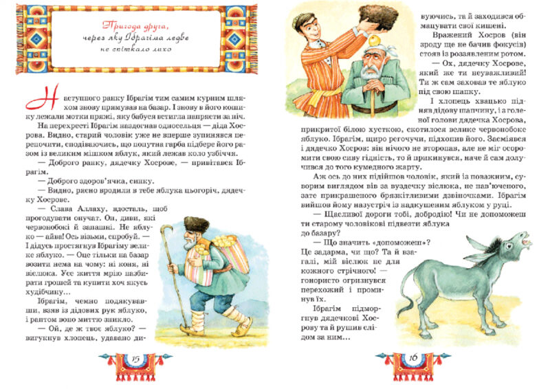 Книга Дитячий бестселер Пригоди Ібрагіма (Укр) Школа (9789664294277) (277590) - Зображення 3
