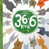 36 і 6 котів. Галина Вдовиченко (Укр) ВСЛ (9786176791294) (282877)
