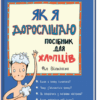 Як я дорослішаю. Посібник для хлопців. Філ Вілкінсон (Укр) Книголав (9786177563883) (437085)