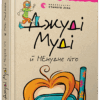 Джуді Муді й НЕнудне літо. Книга 10. Меґан МакДоналд (Укр) ВСЛ (9786176796046) (438560)