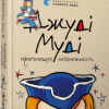 Джуді Муді проголошує незалежність. Книга 6. Меґан МакДоналд (Укр) ВСЛ (9786176794769) (289668)