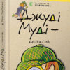 Джуді Муді — детектив. Книга 9. Меган МакДоналд (Укр) ВСЛ (9786176796008) (432107)