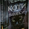 Північ. Коти-вояки. Нове пророцтво. Книга 1. Ерін Гантер (Укр) АССА (9786177385713) (294029) - Зображення 5