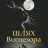 Шлях Вогнезора. Коти-вояки. Пророцтва починаються. Спеціальне видання. Ерін Гантер (Укр) АССА (9786177385454) (294030) - Зображення 5