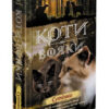 Сутінки. Коти-вояки. Нове пророцтво. Книга 5. Ерін Гантер (Укр) АССА (9786177661022) (350385) - Зображення 2