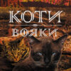 Захід. Коти-вояки. Нове пророцтво. Книга 6. Ерін Гантер (Укр) АССА (9786177661510) (409509) - Зображення 2