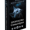 Пророцтво Синьозірки. Коти-вояки. Спеціальне видання. Ерін Гантер (Укр) АССА (9786177661695) (431402) - Зображення 5