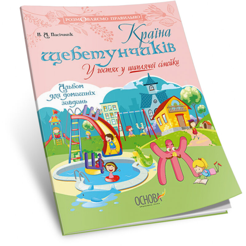 Країна щебетунчиків. У гостях у шиплячої сімейки (Укр) Основа ДРП005 (9786170032782) (288803) - Зображення 2