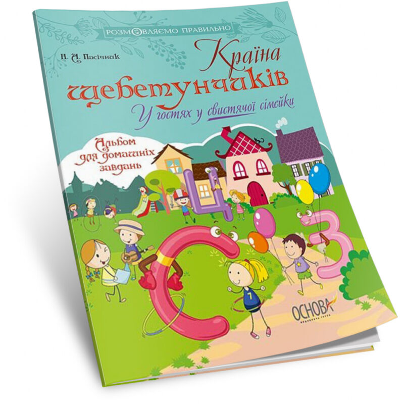 Розмовляємо правильно. Країна щебетунчиків. У гостях у свистячої сімейки (Укр) Основа (9786170033208) (292831) - Зображення 2