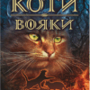 Вогонь і крига. Коти-вояки. Пророцтва починаються. Книга 2. Ерін Гантер (Укр) АССА (9786177312610) (287306) - Зображення 4
