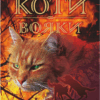 Здіймається буря. Коти-вояки. Пророцтва починаються. Книга 4. Ерін Гантер (Укр) АССА (9786177312931) (287307) - Зображення 6