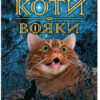 Небезпечний шлях. Коти-вояки. Пророцтва починаються. Книга 5. Ерін Гантер (Укр) АССА (9786177385096) (287310) - Зображення 4