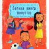 Книга Велика книга почуттів Касдепке Гжегож Урбіно (9789662647334) (282062)