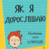 Як я дорослішаю. Посібник для хлопців. Філ Вілкінсон (Укр) Книголав (9786177563883) (437085) - Зображення 2