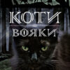 Північ. Коти-вояки. Нове пророцтво. Книга 1. Ерін Гантер (Укр) АССА (9786177385713) (294029) - Зображення 6