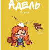 Адель Це - не я! Містер Тан Nasha Idea (9786177678341) (440165)